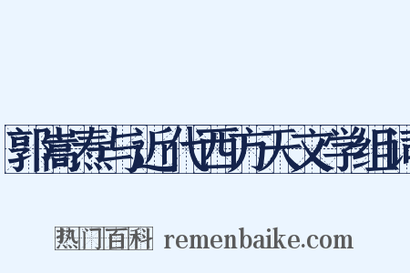 郭嵩焘与近代西方天文学组词是什么意思的图片